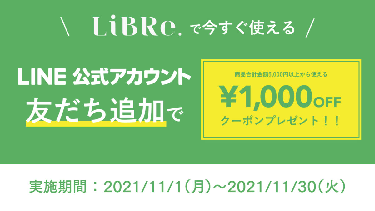 LINE友達追加で1,000円OFFクーポンが当たる！